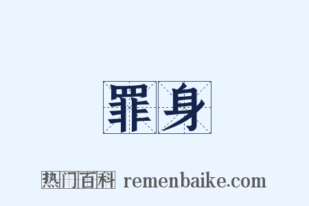 罪身是什么意思的图片
